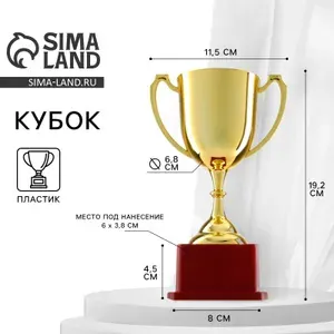 Кубок золото 012, наградная фигура, подставка пластик, 19.2 11.5 8 см