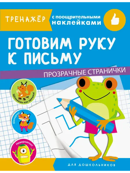 Стрекоза Готовим руку к письму