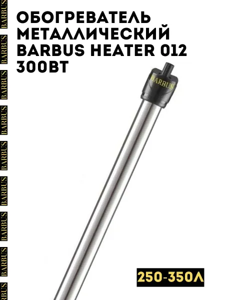 Barbus Обогреватель для аквариума HEATER 012 300 Вт