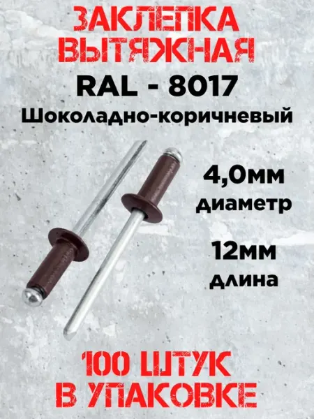 Заклепка 4.0х12 RAL 8017 шоколадно-коричневый (100штук)