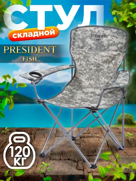 PRESIDENT FISH Кресло складное для рыбалки туристическое 8716 012