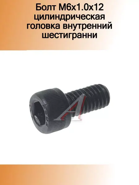 NO NAME Болт М6х1.0х12 цилиндрическая головка внутренний шестигранн
