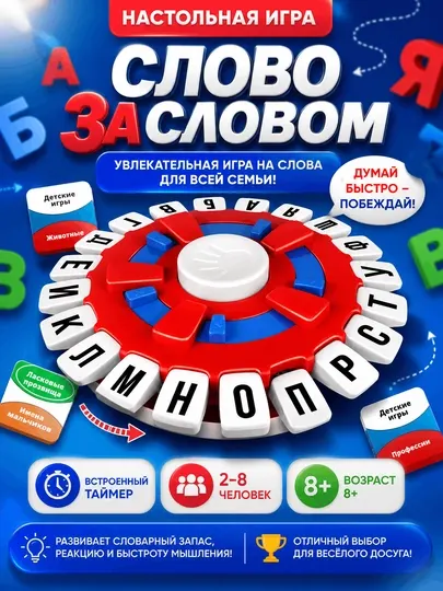 Настольная игра Слово за словом, от 2-8 игроков, игра в слова на время, 6+ 0123-4