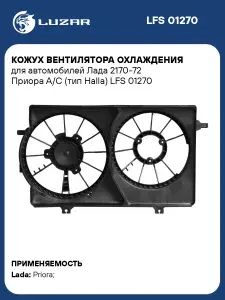 Кожух вентилятора охлаждения для автомобилей Лада 2170 72 Приора А/С (тип Halla) LUZAR LFS 01270