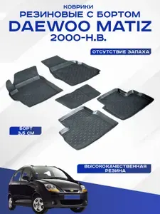 Автомобильные коврики DAEWOO MATIZ , Дэо Матиз 2000-2016 резиновые с высоким бортом Seintex 01298