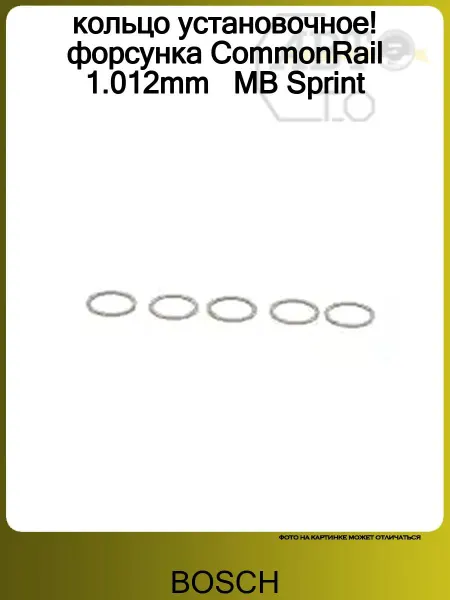 BOSCH кольцо установочное! форсунка CommonRail 1.012mm MB Sprint