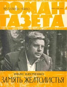 Роман-газета. Выпуск 3 (889). Повести "Замять желтолистья". (Арт.014) | Науменко Иван Иванович