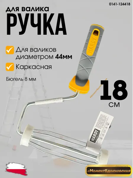 Hardy - малярный инструмент Ручка каркасная для валика 2К 18см 0141-124418