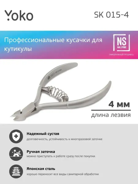 Yoko Кусачки для кутикулы, режущая кромка 4 мм SK 015-4