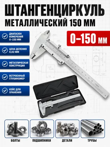 Айсмаркет штангенциркуль металлический с глубиномером 0–150 мм