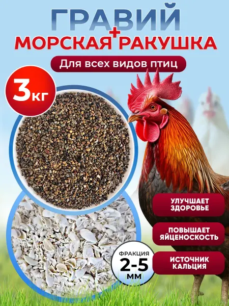 Гравий и морская ракушка для птиц 3 кг