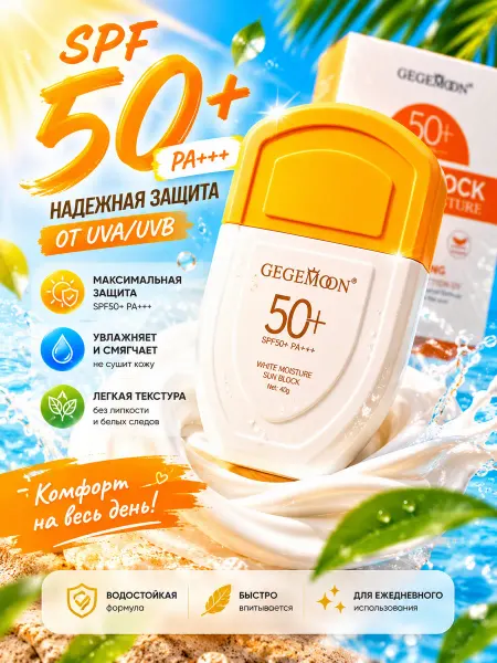 ХАМЗ 016 Солнцезащитный крем для лица СПФ 50+ Gegemoon