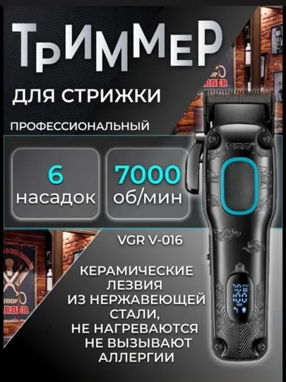 VGR - 016, триммер для мужских волос и бороды