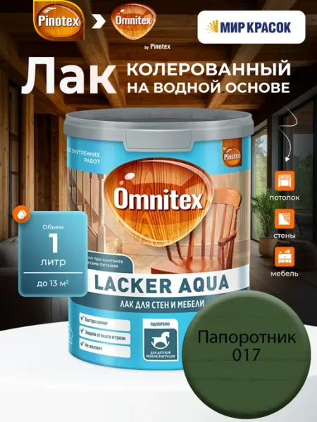 Pinotex LACKER AQUA 10 колерованный лак, Папоротник 017(1л)
