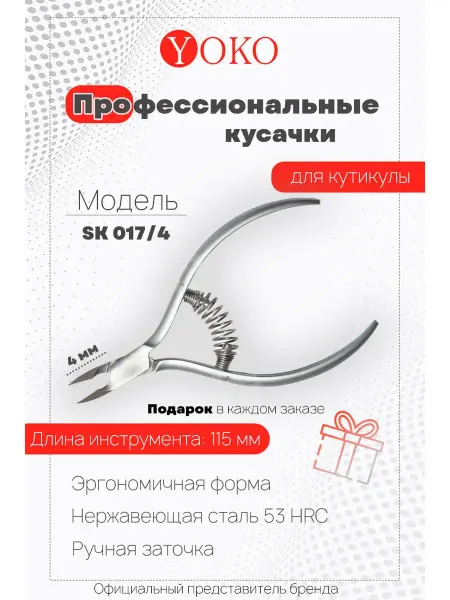 Yoko Кусачки для кутикулы Y SK 017-4 Режущая кромка 4 мм