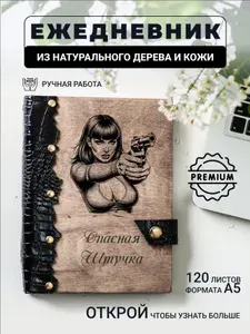 Ежедневник с гравировкой Опасная штучка
