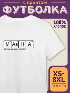Футболка оверсайз именная с принтом Маша формула хорошего человека 018