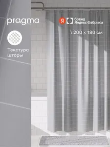 Штора для ванной комнаты Pragma Qupla, 200*180 см, прохладный серый, QPL8.TCCN.018, Яндекс Фабрика