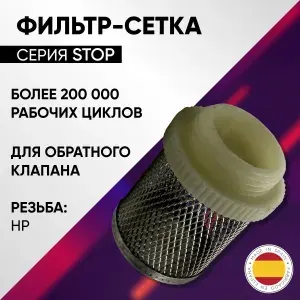 Фильтр сетчатый для обратного клапана (насадка), сталь/пластик, НР, ARCO STOP, арт. 01812, 3/4"