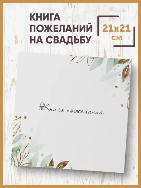 018by Книга пожеланий на свадьбу гостевая