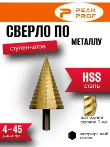 PKF - 019 Сверло по металлу ступенчатое 4-45 мм