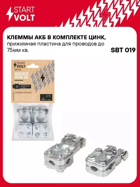 STARTVOLT Клеммы АКБ в комплекте цинк, прижимная пластина SBT 019