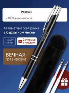 Ручка именная с гравировкой Рахман