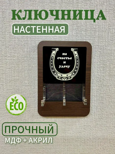 Ключница настенная с гравировкой в прихожую