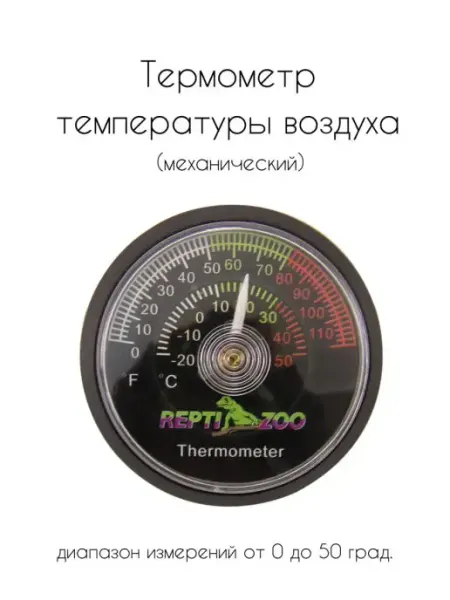 Repti-Zoo Термометр 01RT аналоговый, 47х10мм