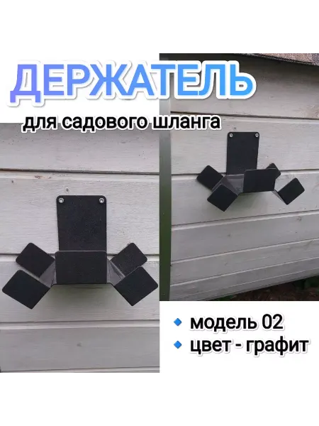 Бани Глушакова Держатель для шланга модель 02 цвет графит