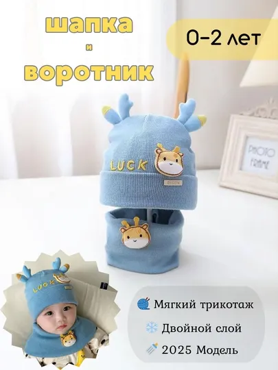 Зимний комплект для малышей: вязаная шапка и воротник с жирафом (0–2 года)
