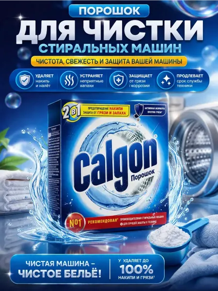 ЖА02 Порошок от накипи для стиральных машин защита и очистка