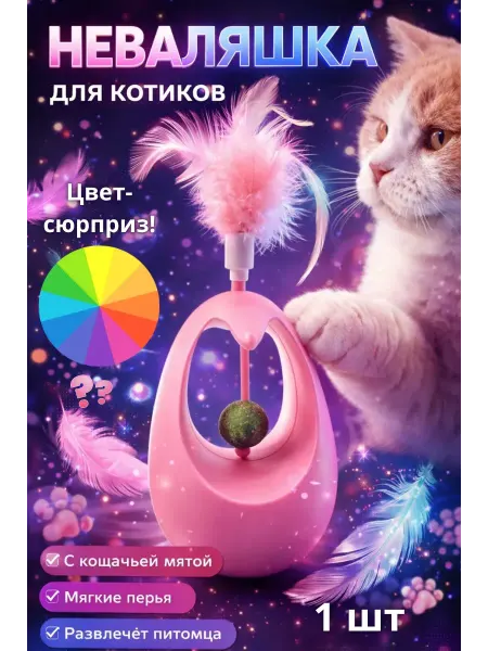 КС01.02 Игрушка неваляшка для кошек интерактивная мячик с перьями