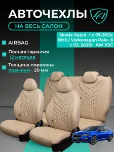Авточехлы & Чехлы для автомобильных сидений модельные для Skoda Rapid, 09.2012 & Volkswagen Polo-6, 02.2020 экокожа коричневые Байрон Президент