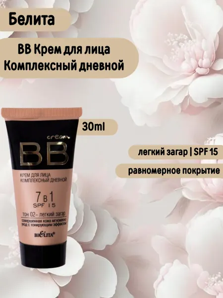 Белита BB крем для лица дневной 7 в 1 SPF 15 тон 02