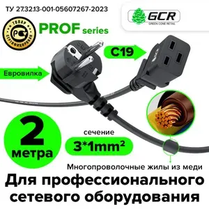 Кабель питания для монитора IEC C19 - евровилка угловая 2 метра GCR 3*1,0мм2 медный черный