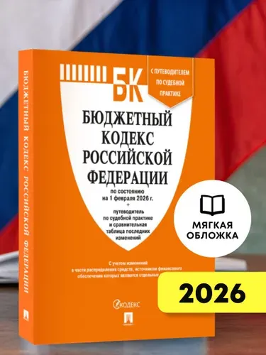 Бюджетный кодекс РФ по сост. на 1.02.2026 с таблицей изменений и путеводителем по судебной практике.
