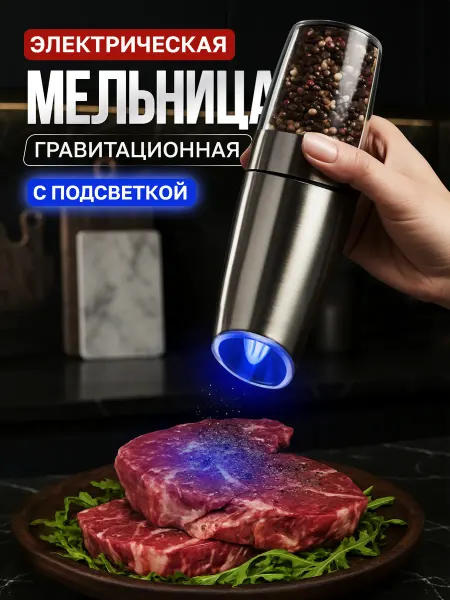 Мельница электрическая гравитационная для специй