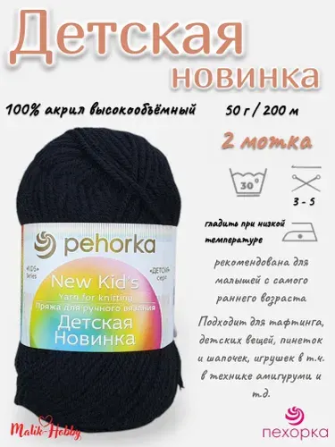 Пряжа Детская новинка Пехорка - 02 (Черный) - 2 мотка, 100% акрил, (50г, 200м), нитки для ручного вязания и тафтинга