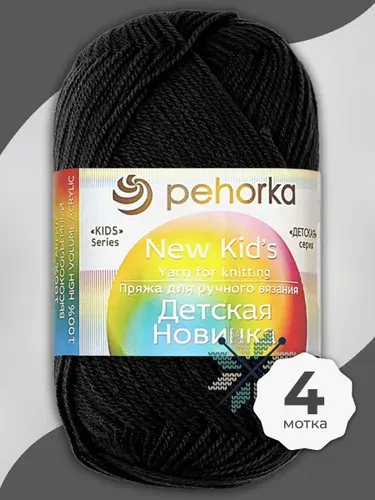 Пряжа для вязания Пехорка Детская Новинка - Черный (02), 50 г / 200 м (100% акрил) - 5 шт
