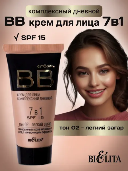 Белита BB крем для лица "Комплексный дневной" SPF 15 тон 02