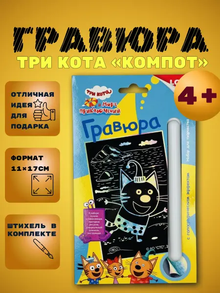 Гравюра детская Три кота «Компот»