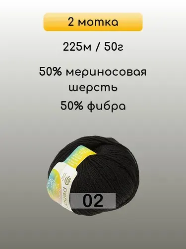 Пряжа Пехорка Детский каприз, 2 мотка, 02 черный