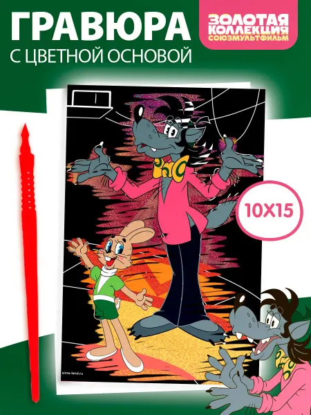 Союзмультфильм Гравюра детская Ну Погоди с цветным эффектом