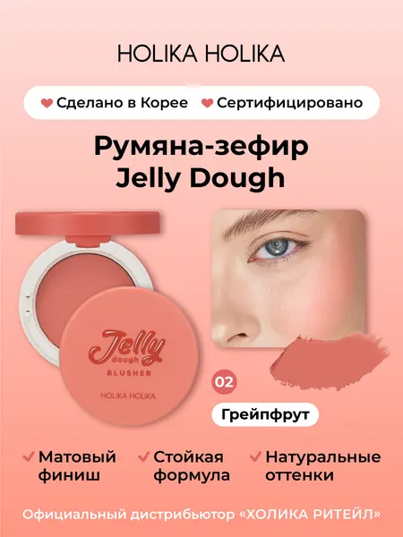 HOLIKA HOLIKA Румяна для лица Jelly Dough Blusher, 4,2 г, 02 Grapefruit