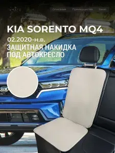 Накидка под автокресло KIA Sorento MQ4 (4 п-е 02.2020-н.в.) / Накидка под автомобильный бустер Киа Соренто / Защита на сиденье для KIA Sorento MQ4