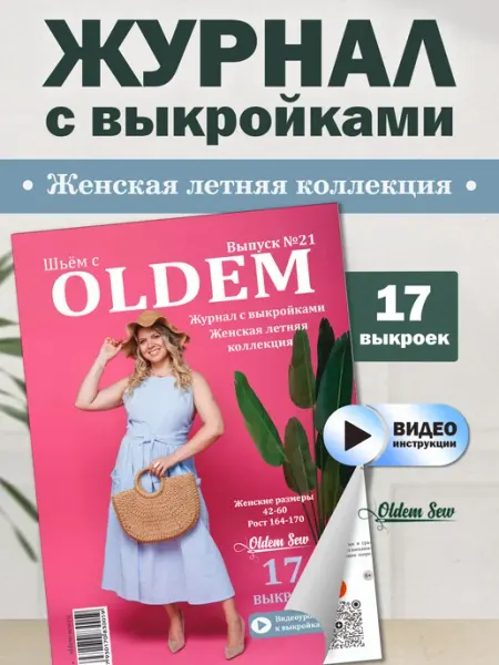 OLDEM Журнал с выкройками, 21 выпуск Летняя коллекция, 02 2026