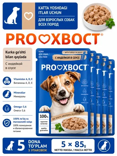 Консервированный корм для собак ProXвост, с индейкой в соусе, 85г, 02 PH 269, 5 шт
