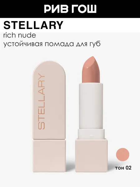 Stellary Помада для губ Rich Nude устойчивая 3,8 г 02 Neutral Beige