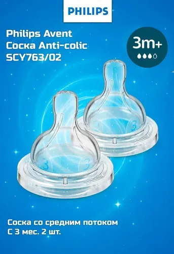 Соска силиконовая средний поток с 3 мес. Anti-colic Philips Avent 2шт (SCY763/02)